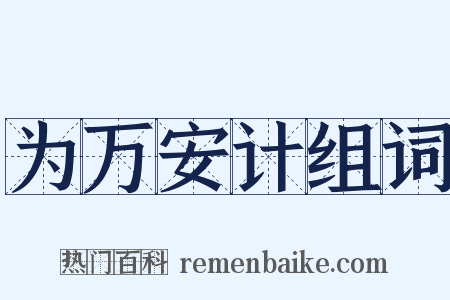 为万安计组词是什么意思的图片